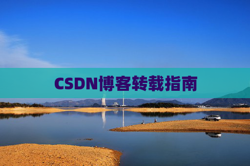 CSDN博客转载指南