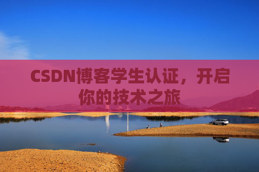 CSDN博客学生认证，开启你的技术之旅