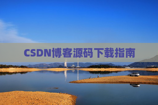 CSDN博客源码下载指南